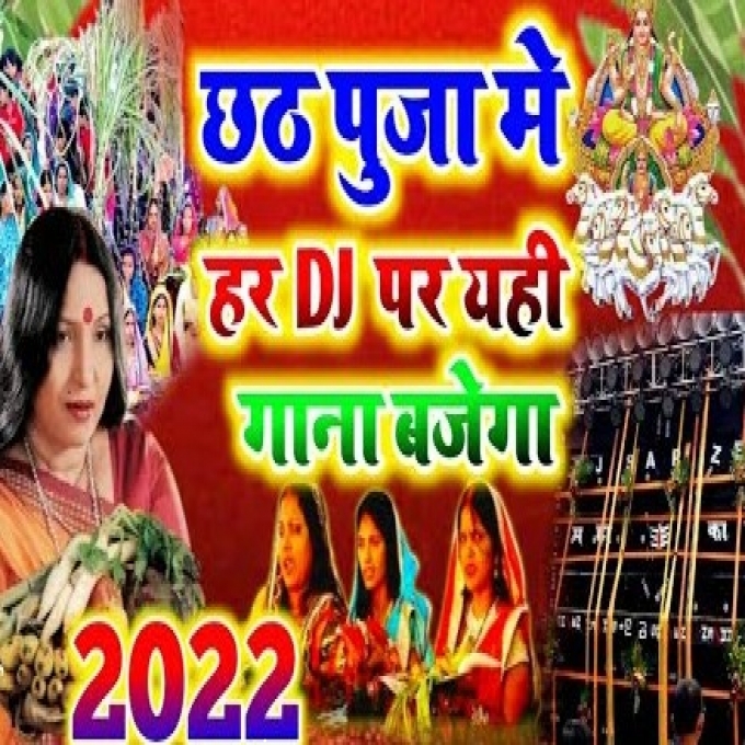 Chhath Puja dj song_2022