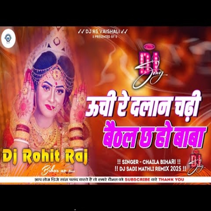 रे दलान चढ़ी Dj Uche Re Dalan Chadi Dj बेटी विवाह गीत Dj 2025 Chaila Bihari Dj RS Vaishali - 128(DjRakesh.IN)