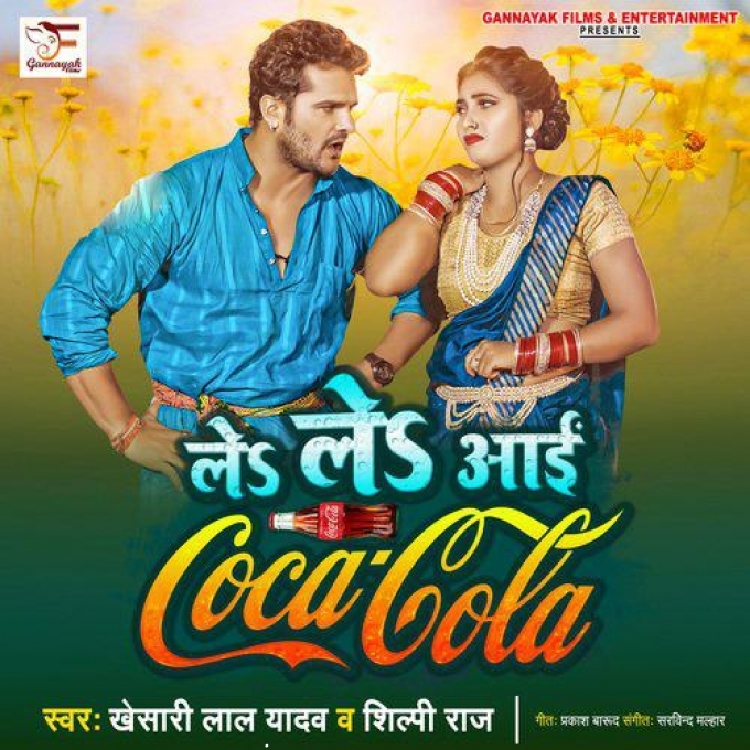 Le Le Aayi Coca Cola Chaita Geet_Khesari Lal Ke Gana 2022 New Bhojpuri -Dj Rakesh Dubai(DjRakesh.IN)
