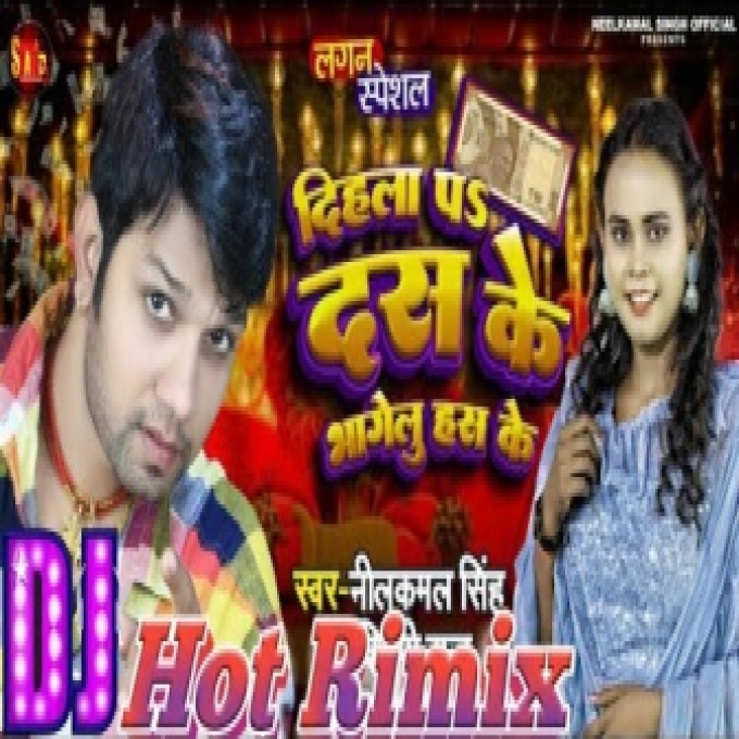Dihla Pa Das Ke Tu Bhag Jalu Has Ke_Neelkamal Singh-Shilpi Raj_Dj Song Remix new Bhojpuri hit_Dj Rakesh Dubai(DjRakesh.IN)
