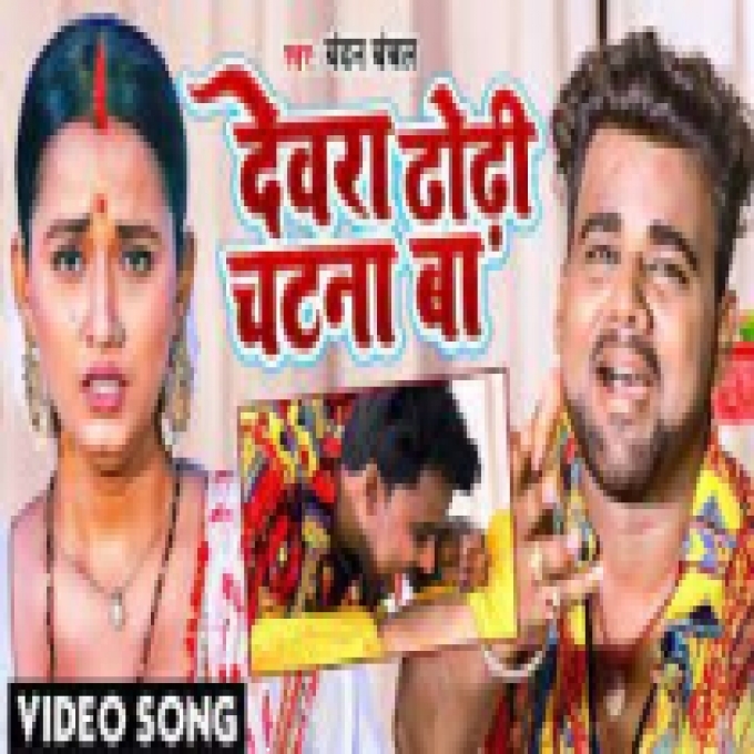 Dewara Dhodhi Chatana Ba  Bhojpuri New Song_Dj Rakesh Rock Dholki Hard Bass_2022(DjRakesh.IN)