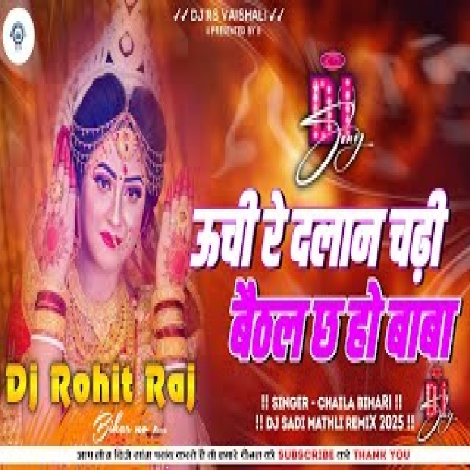  रे दलान चढ़ी Dj Uche Re Dalan Chadi Dj बेटी विवाह गीत Dj 2025 Chaila Bihari Dj RS Vaishali(DjRakesh.IN)