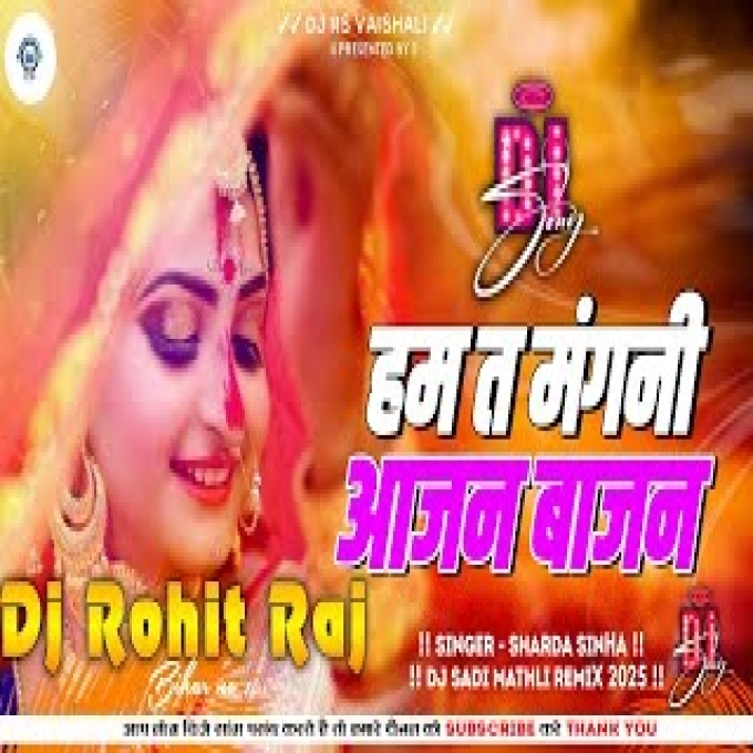  त मंगनी आजन बाजन Dj Sadi Hum Ta Mangani Aajan Bajan Sharada Sinha 